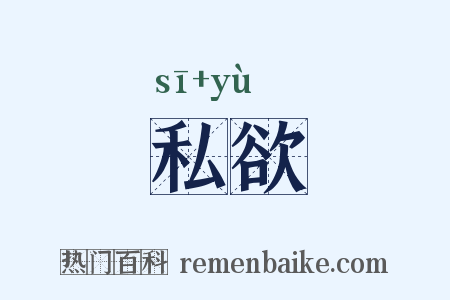 私欲是什么意思的图片